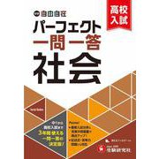 中学＆高校入試　パーフェクト一問一答　社会 [全集叢書]