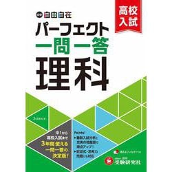 中学＆高校入試　パーフェクト一問一答　理科 [全集叢書]