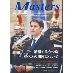 MASTERS 2024年3月号 [全集叢書]