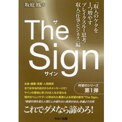 The Sign 収入のケタを1つ増やすブレイクスルー思考 収入"仕事・ビジネス"編 [単行本]
