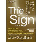 The Sign 収入のケタを1つ増やすブレイクスルー思考 収入"仕事・ビジネス"編 [単行本]