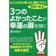 よいことが次々と舞い込む、奇跡のプロセス 開運の魔法! 3つのよかったことが幸運の扉を開く [単行本]