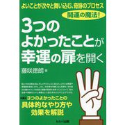よいことが次々と舞い込む、奇跡のプロセス 開運の魔法! 3つのよかったことが幸運の扉を開く [単行本]