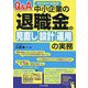 Q&A中小企業の「退職金の見直し・設計・運用」の実務 2024年1月改訂 [単行本]