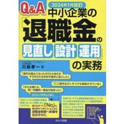 Q&A中小企業の「退職金の見直し・設計・運用」の実務 2024年1月改訂 [単行本]