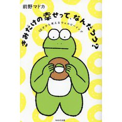 ヨドバシ.com - きみだけの幸せって、なんだろう?―10才から考えるウェルビーイング [単行本] 通販【全品無料配達】