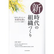 新時代の組織づくり [単行本]