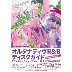 オルタナティヴR&Bディスクガイド－フランク・オーシャン、ソランジュ、SZAから広がる新潮流 [単行本]