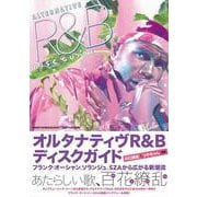オルタナティヴR&Bディスクガイド－フランク・オーシャン、ソランジュ、SZAから広がる新潮流 [単行本]