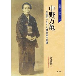 中野万亀―女性がつなぐ人材育成の系譜(佐賀学ブックレット〈11〉) [単行本]