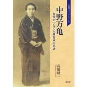 中野万亀―女性がつなぐ人材育成の系譜(佐賀学ブックレット〈11〉) [単行本]