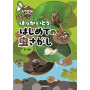 ほっかいどうはじめての虫さがし [単行本]
