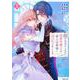 顔が見分けられない伯爵令嬢ですが、悪人公爵様に溺愛されています@COMIC 第1巻<1>(コロナ・コミックス) [コミック]