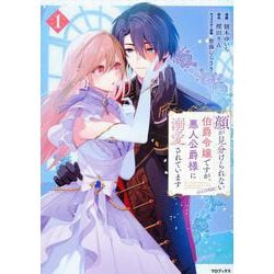 顔が見分けられない伯爵令嬢ですが、悪人公爵様に溺愛されています@COMIC 第1巻<1>(コロナ・コミックス) [コミック]