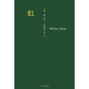虹―White Goat [単行本]
