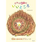 それがぼくのいいところ [絵本]