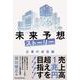 未来予想ストーリー 企業の成長編(Parade Books) [単行本]