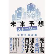 未来予想ストーリー 企業の成長編(Parade Books) [単行本]
