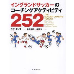 イングランドサッカーのコーチングアクティビティ252 [単行本]