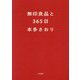 無印良品と365日 [単行本]