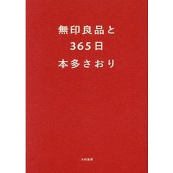 無印良品と365日 [単行本]