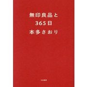 無印良品と365日 [単行本]