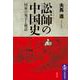 訟師の中国史―国家の鬼子と健訟(筑摩選書) [全集叢書]