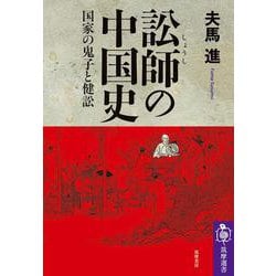 訟師の中国史―国家の鬼子と健訟(筑摩選書) [全集叢書]