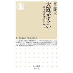 大阪がすごい―歩いて集めたなにわの底力(ちくま新書) [新書]