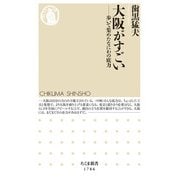 大阪がすごい―歩いて集めたなにわの底力(ちくま新書) [新書]