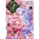 運命の番？ならばその赤い糸とやら切り捨てて差し上げましょう＠COMIC 第6巻<6>(コロナ・コミックス) [コミック]