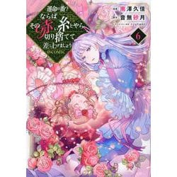 運命の番？ならばその赤い糸とやら切り捨てて差し上げましょう＠COMIC 第6巻<6>(コロナ・コミックス) [コミック]