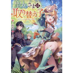 聖女さまは取り替え子 [単行本]