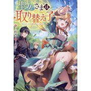 聖女さまは取り替え子 [単行本]