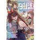 ゲーム世界転生"ダン活"〈Lv.09〉―ゲーマーは"ダンジョン就活のススメ"を"はじめから"プレイする [単行本]