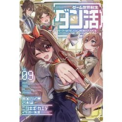 ゲーム世界転生"ダン活"〈Lv.09〉―ゲーマーは"ダンジョン就活のススメ"を"はじめから"プレイする [単行本]