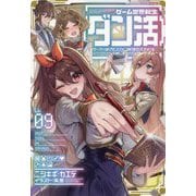 ゲーム世界転生"ダン活"〈Lv.09〉―ゲーマーは"ダンジョン就活のススメ"を"はじめから"プレイする [単行本]