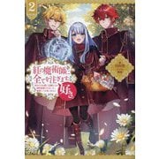 紅の魔術師に全てを注ぎます。好き。〈2〉―聖女の力を軽く見積もられ婚約破棄されました。後悔しても知りません [単行本]