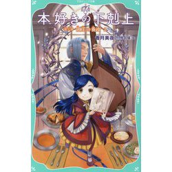 本好きの下剋上〈第3部〉領主の養女〈2〉(TOジュニア文庫) [新書]
