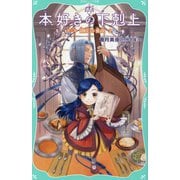 本好きの下剋上〈第3部〉領主の養女〈2〉(TOジュニア文庫) [新書]