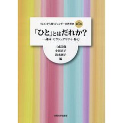 「ひと」とはだれか?―身体・セクシュアリティ・暴力("ひと"から問うジェンダーの世界史〈第1巻〉) [単行本]