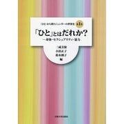 「ひと」とはだれか?―身体・セクシュアリティ・暴力("ひと"から問うジェンダーの世界史〈第1巻〉) [単行本]