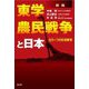東学農民戦争と日本―もう一つの日清戦争 新版 [単行本]