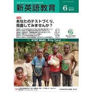 新英語教育2024年6月号<658号> [単行本]