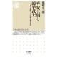 平安王朝と源平武士―力と血統でつかみ取る適者生存(ちくま新書) [新書]