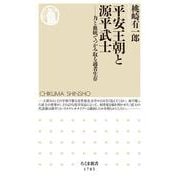 平安王朝と源平武士―力と血統でつかみ取る適者生存(ちくま新書) [新書]