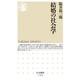 結婚の社会学(ちくま新書) [新書]