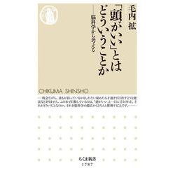 「頭がいい」とはどういうことか―脳科学から考える(ちくま新書) [新書]