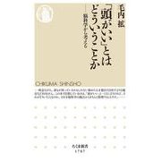 「頭がいい」とはどういうことか―脳科学から考える(ちくま新書) [新書]