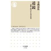 道鏡―悪僧と呼ばれた男の真実(ちくま新書) [新書]